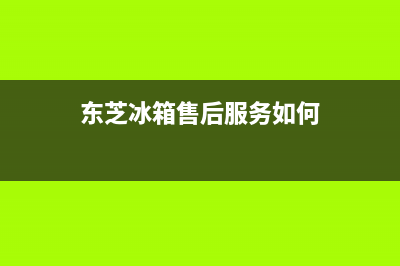东芝冰箱售后服务中心(2023更新(东芝冰箱售后服务如何)