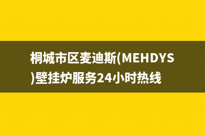 桐城市区麦迪斯(MEHDYS)壁挂炉服务24小时热线
