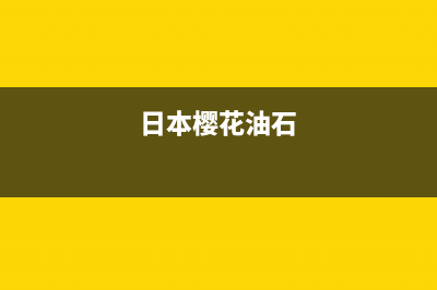 樱花(SAKURA)油烟机24小时服务电话2023已更新(今日/资讯)(日本樱花油石)