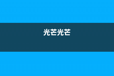 光芒(GOMON)油烟机服务热线2023已更新(2023/更新)(光芒光芒)
