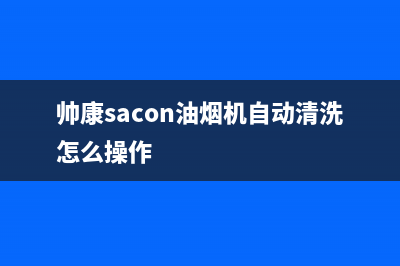 帅康(Sacon)油烟机全国统一服务热线2023已更新(厂家/更新)(帅康sacon油烟机自动清洗怎么操作)