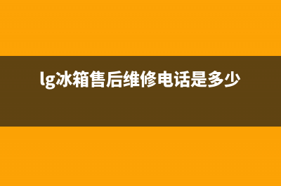 LG冰箱维修全国24小时服务电话已更新(厂家热线)(lg冰箱售后维修电话是多少)