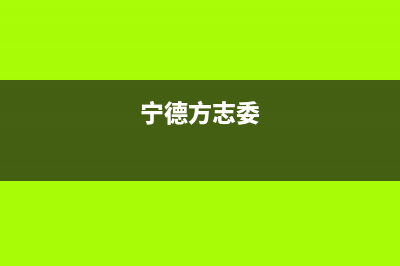 宁德市区方维(FOVIEEY)壁挂炉售后电话多少(宁德方志委)