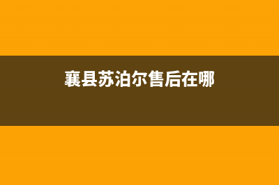 襄樊市区苏泊尔燃气灶服务网点2023已更新(今日/资讯)(襄县苏泊尔售后在哪)