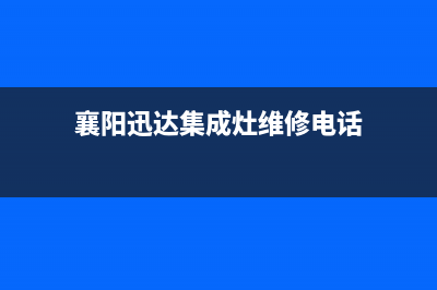 襄阳迅达集成灶售后服务电话2023已更新(400)(襄阳迅达集成灶维修电话)