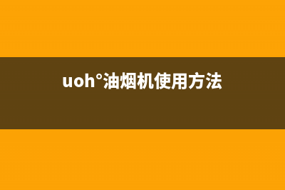 SUNPOINT油烟机24小时服务电话2023已更新(今日(uoh°油烟机使用方法)