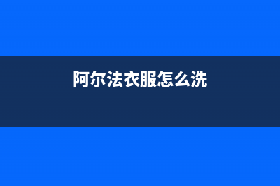 阿尔法ALPHA洗衣机维修售后售后服务网点400(阿尔法衣服怎么洗)