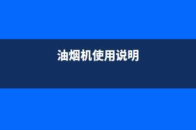 GINPAI油烟机24小时服务热线(今日(油烟机使用说明)