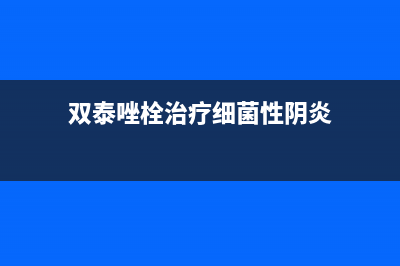 双泰(SHUANGTAI)油烟机售后维修电话2023已更新(2023/更新)(双泰唑栓治疗细菌性阴炎)