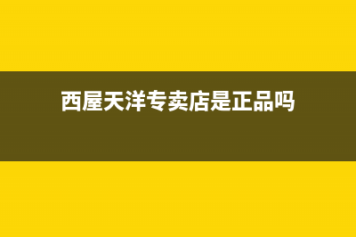 天长市西屋(Westinghouse)壁挂炉全国售后服务电话(西屋天洋专卖店是正品吗)