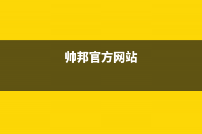 帅邦(sinba)油烟机上门服务电话2023已更新(400)(帅邦官方网站)