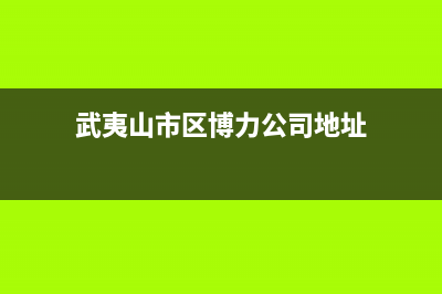 武夷山市区博力士壁挂炉全国服务电话(武夷山市区博力公司地址)