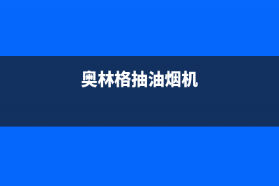 奥林格(AOLINGE)油烟机售后服务维修电话2023已更新(厂家400)(奥林格抽油烟机)