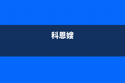 科恩(KEONCOANDA)油烟机上门服务电话2023已更新(400)(科恩嫂)