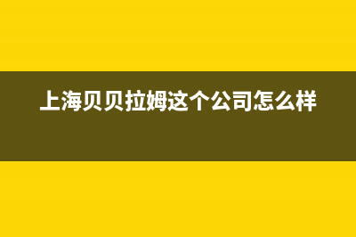 上海市贝姆(Beamo)壁挂炉服务电话(上海贝贝拉姆这个公司怎么样)
