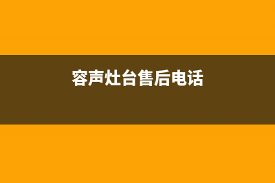 新乡市区容声灶具售后电话24小时(今日(容声灶台售后电话)