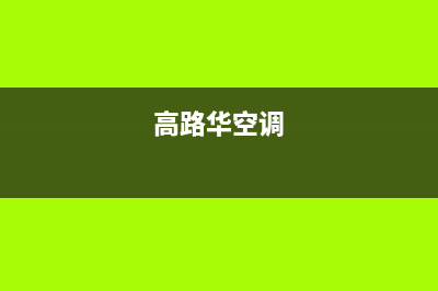高路华(Galha)油烟机24小时服务热线2023已更新(厂家/更新)(高路华空调)