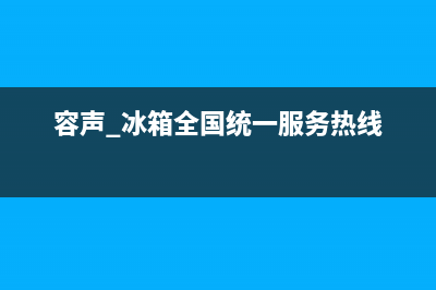 容声冰箱400服务电话号码已更新(400)(容声 冰箱全国统一服务热线)