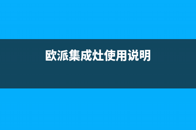 巢湖欧派集成灶全国24小时服务热线2023已更新(400/更新)(欧派集成灶使用说明)