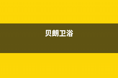 贝朗(BETTRAN)油烟机维修上门服务电话号码2023已更新(400)(贝朗卫浴)