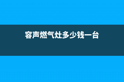 宁国容声燃气灶服务24小时热线2023已更新(2023/更新)(容声燃气灶多少钱一台)