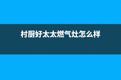 村厨好太太(Hotatocom)油烟机服务24小时热线2023已更新(今日(村厨好太太燃气灶怎么样)