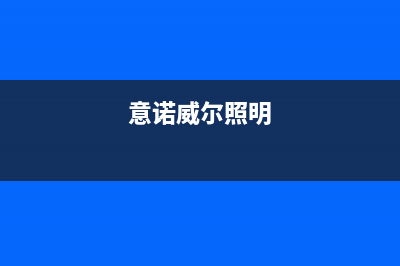 莱芜市区意诺威innovita壁挂炉售后维修电话(意诺威尔照明)