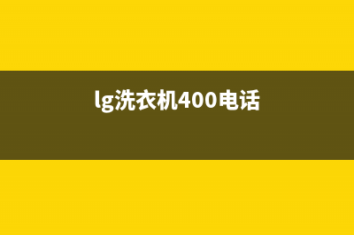 LG洗衣机400服务电话全国统一24h客户服务电话(lg洗衣机400电话)