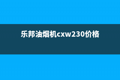 乐邦(LB)油烟机售后维修电话号码2023已更新(厂家/更新)(乐邦油烟机cxw230价格)