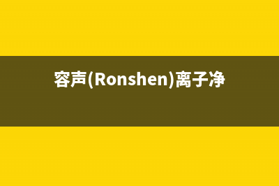 容声(Ronshen)油烟机服务电话2023已更新(今日(容声(Ronshen)离子净味609升)