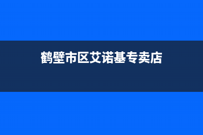 鹤壁市区艾诺基壁挂炉售后服务电话(鹤壁市区艾诺基专卖店)