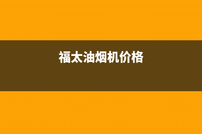 福太(FUTAi)油烟机24小时维修电话2023已更新(厂家400)(福太油烟机价格)