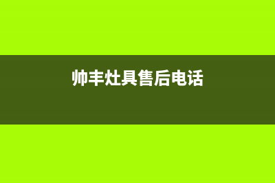 萧山市区帅丰灶具服务24小时热线2023已更新(全国联保)(帅丰灶具售后电话)