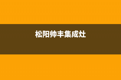 大同帅丰集成灶全国24小时服务热线2023已更新(今日(松阳帅丰集成灶)