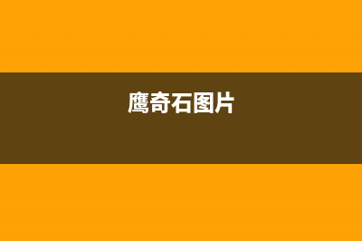 鹰奇(YingQi)油烟机400服务电话2023已更新(2023/更新)(鹰奇石图片)