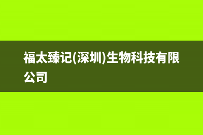 福太(FUTAi)油烟机客服电话2023已更新[客服(福太臻记(深圳)生物科技有限公司)