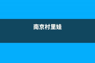 南京市区村田(citin)壁挂炉全国服务电话(南京村里娃)