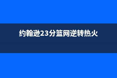 约翰逊(JOHS)油烟机售后服务中心2023已更新(今日/资讯)(约翰逊23分篮网逆转热火)