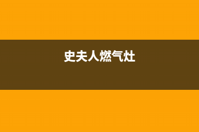 史夫人(SHIFUREN)油烟机售后服务电话2023已更新(400/更新)(史夫人燃气灶)