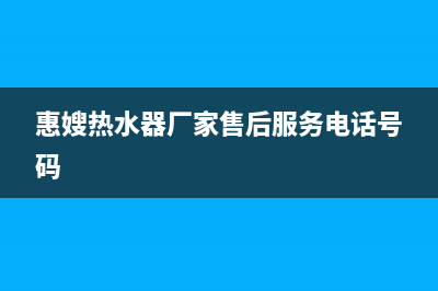 惠嫂(Huisao)油烟机服务热线电话24小时2023已更新(今日(惠嫂热水器厂家售后服务电话号码)