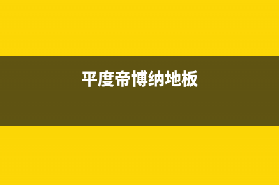 临沂帝柏纳(DIBONA)壁挂炉全国服务电话(平度帝博纳地板)
