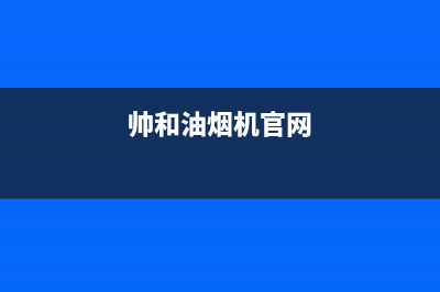 帅和(SLHE)油烟机24小时服务电话2023已更新(400)(帅和油烟机官网)