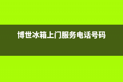 博世冰箱上门服务标准(400)(博世冰箱上门服务电话号码)