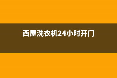 西屋洗衣机24小时人工服务电话全国统一客服电话(西屋洗衣机24小时开门)