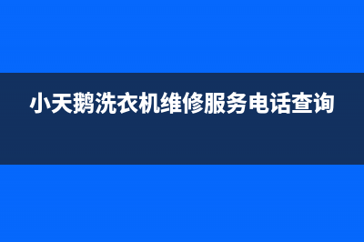 小天鹅洗衣机维修服务电话全国统一厂家维修人工客服务(小天鹅洗衣机维修服务电话查询)