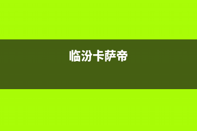 宁德市区卡萨帝燃气灶400服务电话2023已更新(400)(临汾卡萨帝)