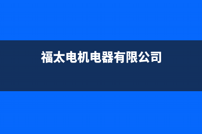 福太(FUTAi)油烟机售后服务热线的电话2023已更新(网点/更新)(福太电机电器有限公司)