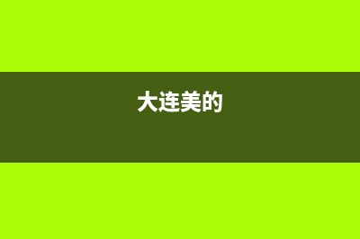 庄河市区美的集成灶维修点地址(今日(大连美的)