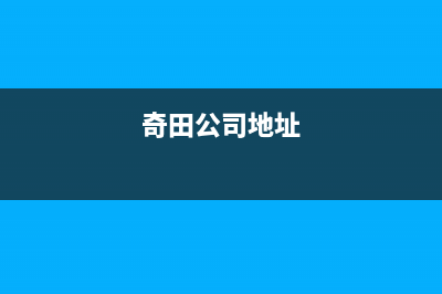 韶关市区奇田集成灶维修电话号码2023已更新(今日/资讯)(奇田公司地址)