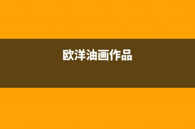 欧扬(OUYANG)油烟机售后维修电话(今日(欧洋油画作品)